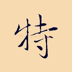 特