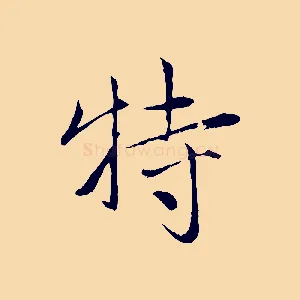 特