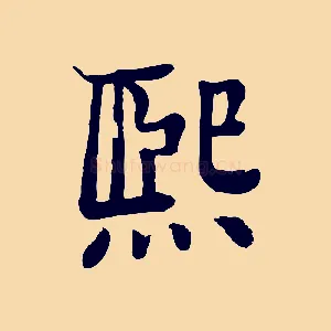 熙