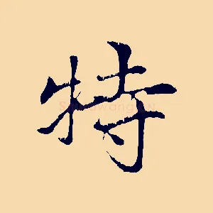 特