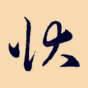 狀