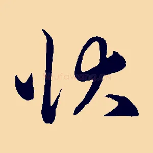狀