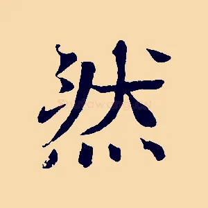 然