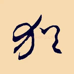 猶