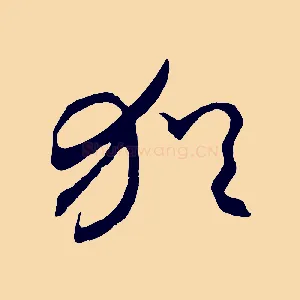 猶