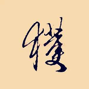 獲