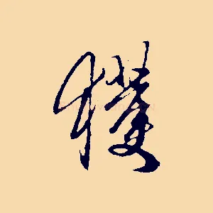 獲