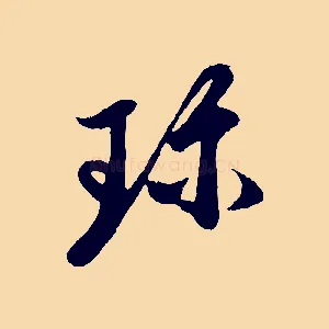 珍