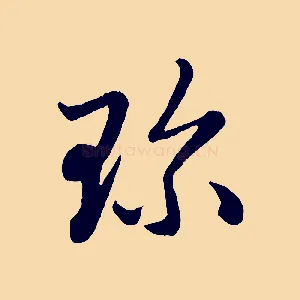 珍