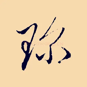珍