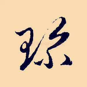 珍