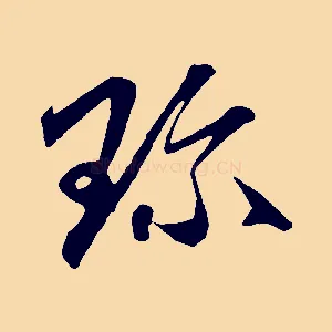 珍