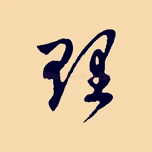 理