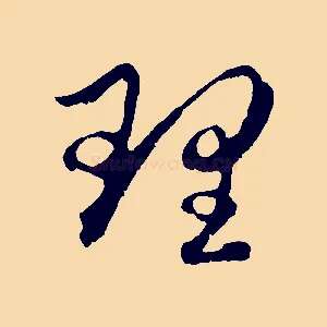 理