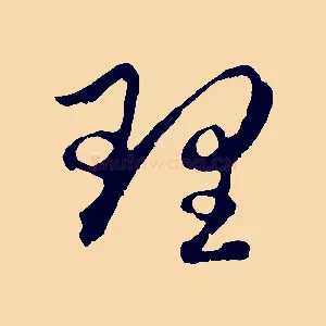 理
