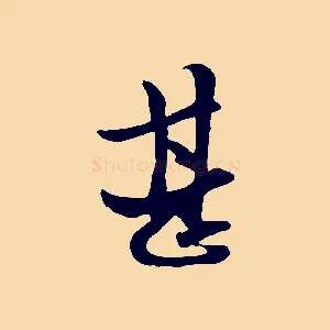 甚