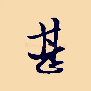 甚