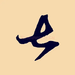 甚