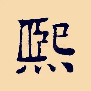 熙