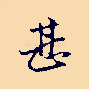 甚