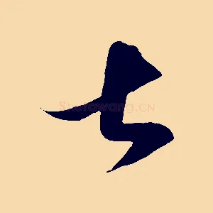 甚