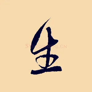 生