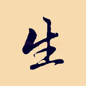 生