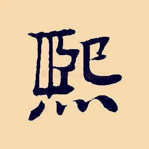 熙