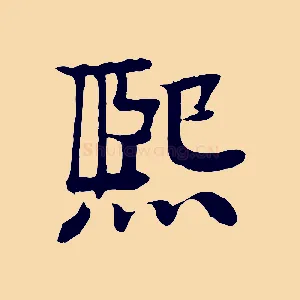 熙