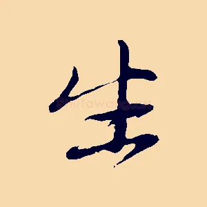生