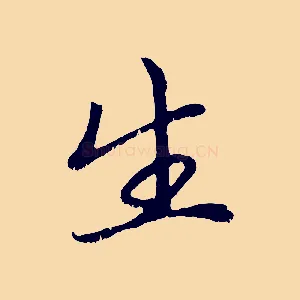 生