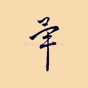 畢