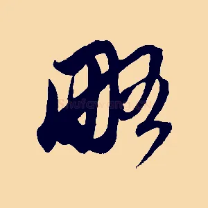 略