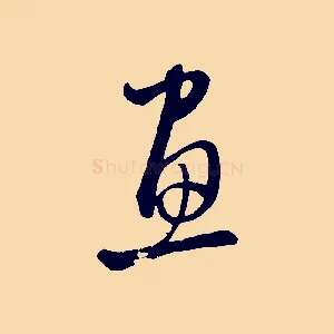 畫