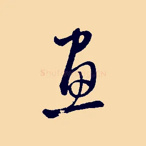畫