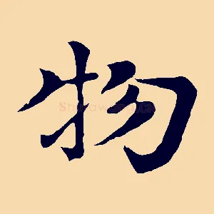 物