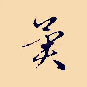 異