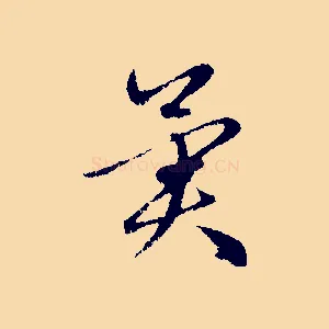 異