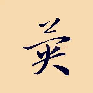 異