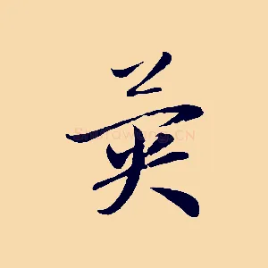 異