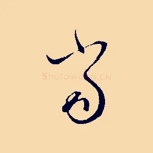 當