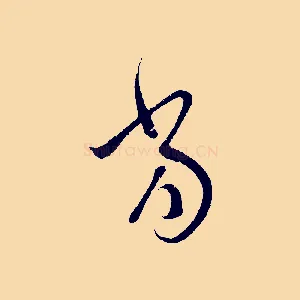 當