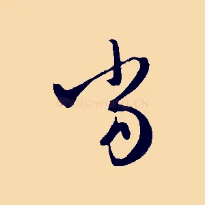 當