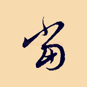 當