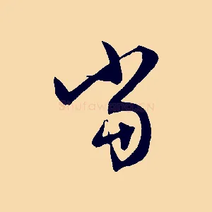 當