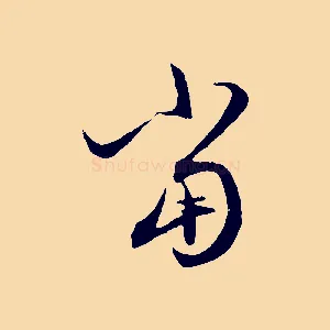 當