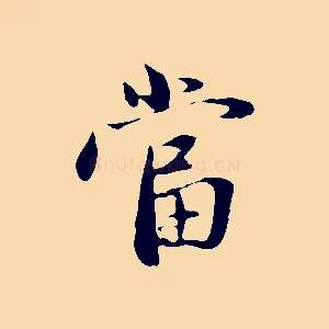 當