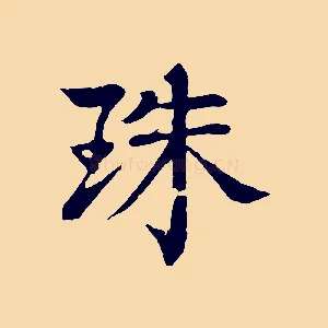 珠