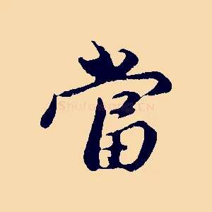 當