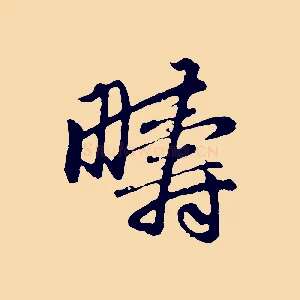 疇
